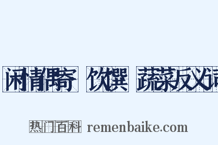 闲情偶寄·饮馔·蔬菜反义词是什么意思的图片